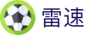 雷速 - 热门体育赛事直播平台